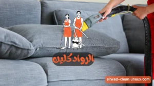 شركة تنظيف موكيت في العين